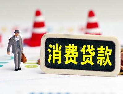 沐川哪些属于个人消费贷款？