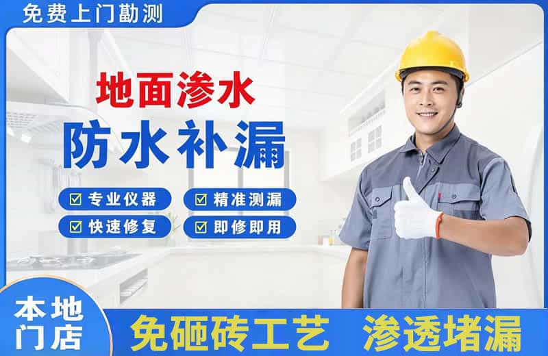 沐川地面渗水维修
