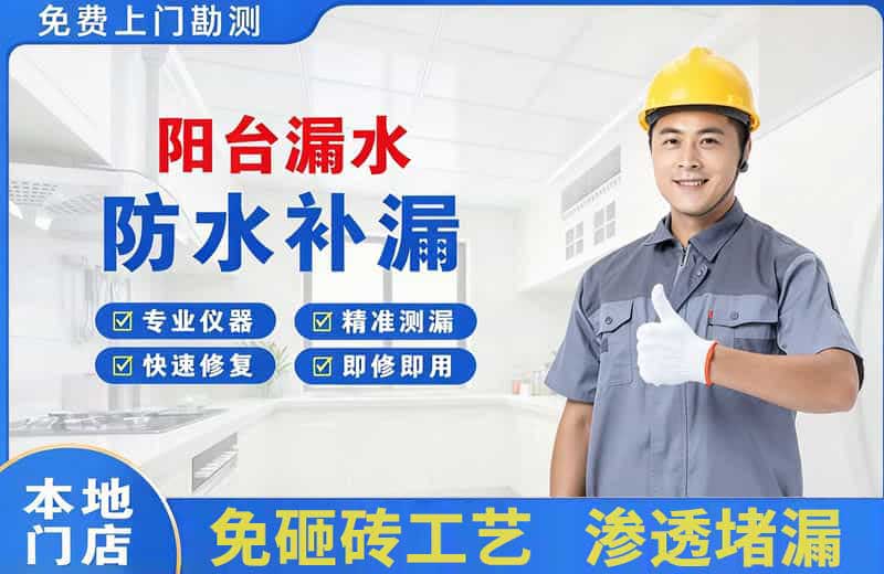 沐川阳台漏水维修