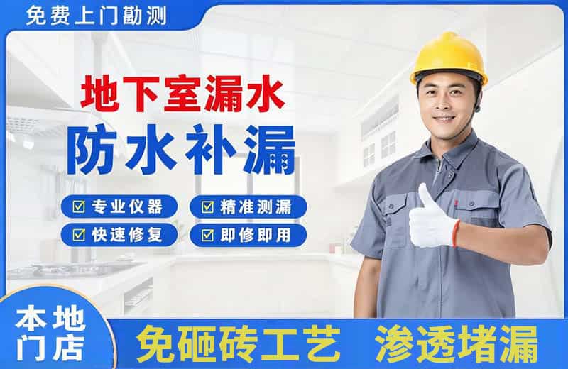 沐川地下室漏水维修