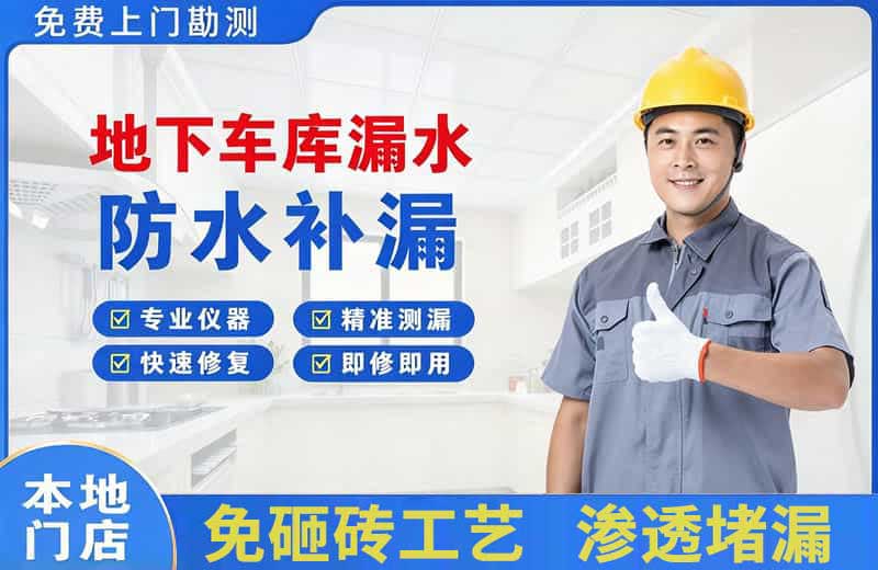 沐川地下车库漏水维修